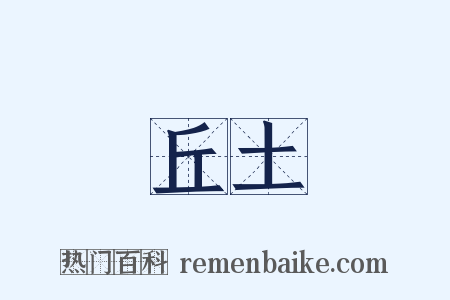 丘土是什么意思的图片